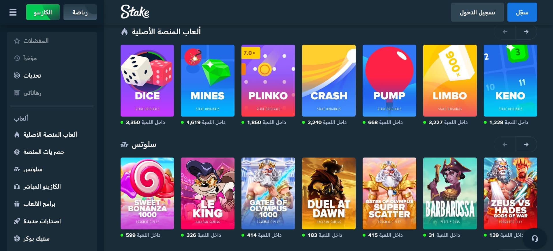 صورة من الصفحة الرئيسية لموقع stake.com باللغة العربية تظهر فيها الألعاب المتاحة للمستخدمين