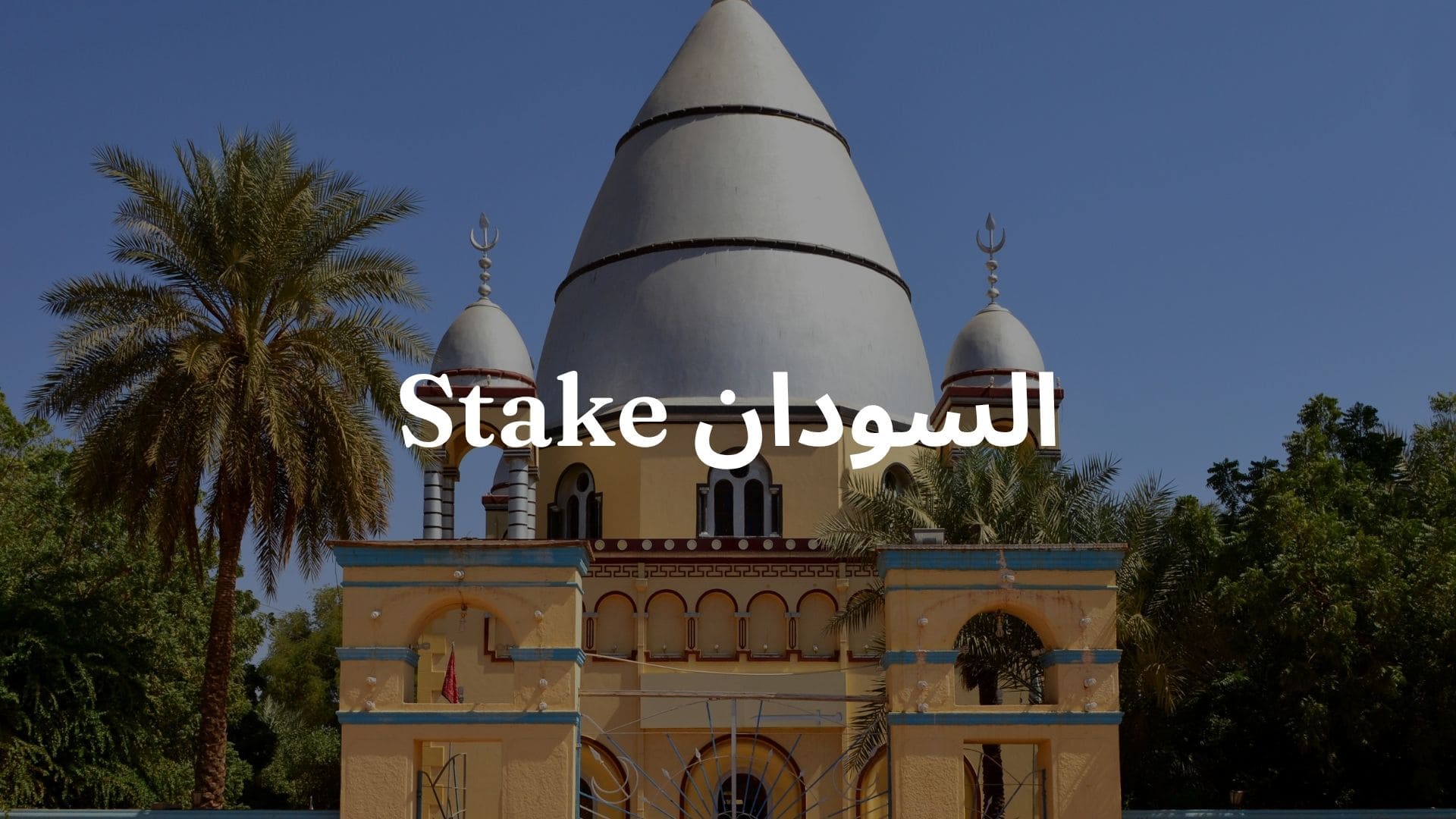 Claro, aquí tienes la traducción al **árabe**: > **صورة لمسجد في السودان ويمكن أيضًا قراءة "Stake السودان" في الصورة**