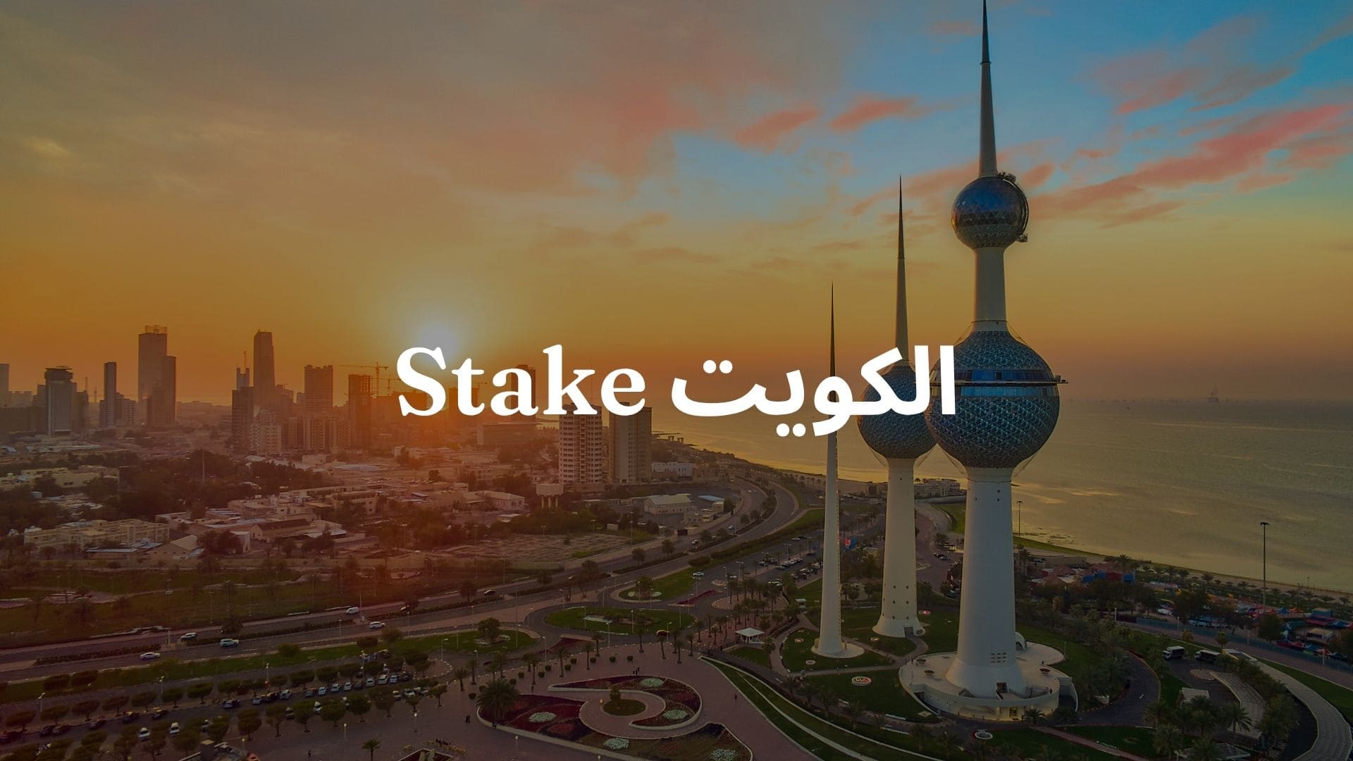 Stake الكويت: صورة تُظهر مدينة الكويت مع مبانٍ شاهقة في الخلفية 